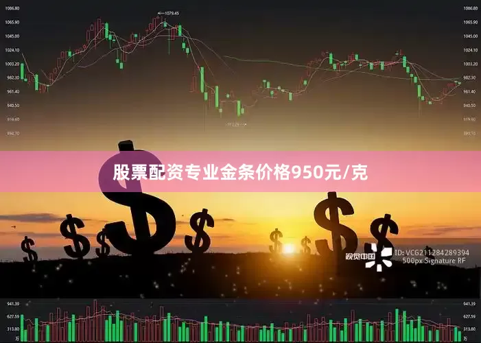 股票配资专业金条价格950元/克