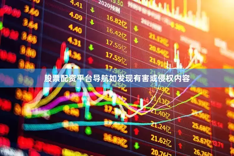 股票配资平台导航如发现有害或侵权内容