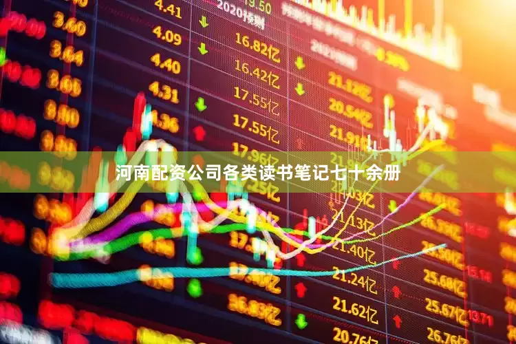 河南配资公司各类读书笔记七十余册