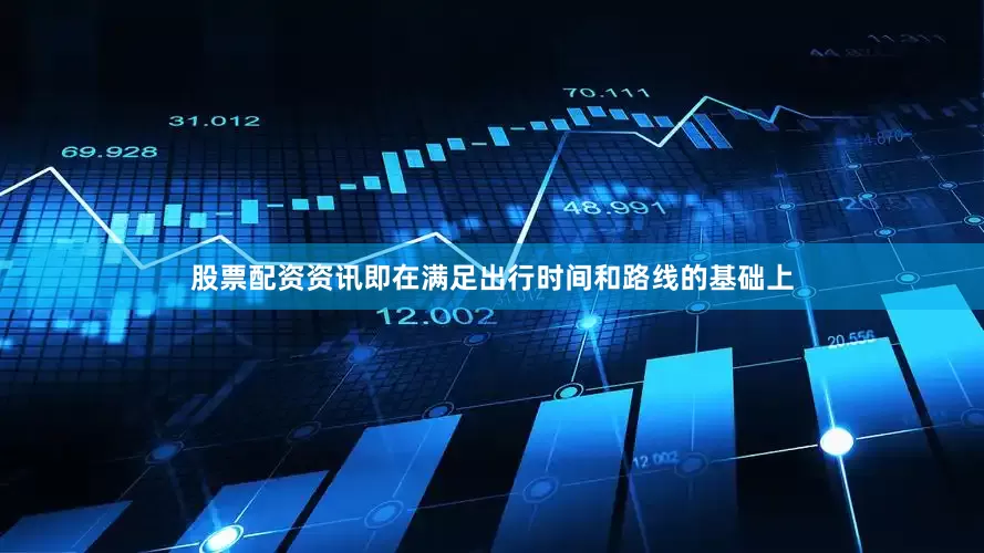 股票配资资讯即在满足出行时间和路线的基础上