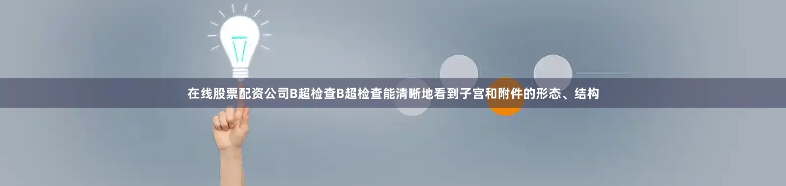 在线股票配资公司B超检查B超检查能清晰地看到子宫和附件的形态、结构